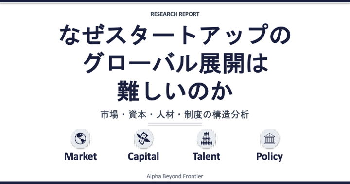 なぜスタートアップのグローバル展開は難しいのか