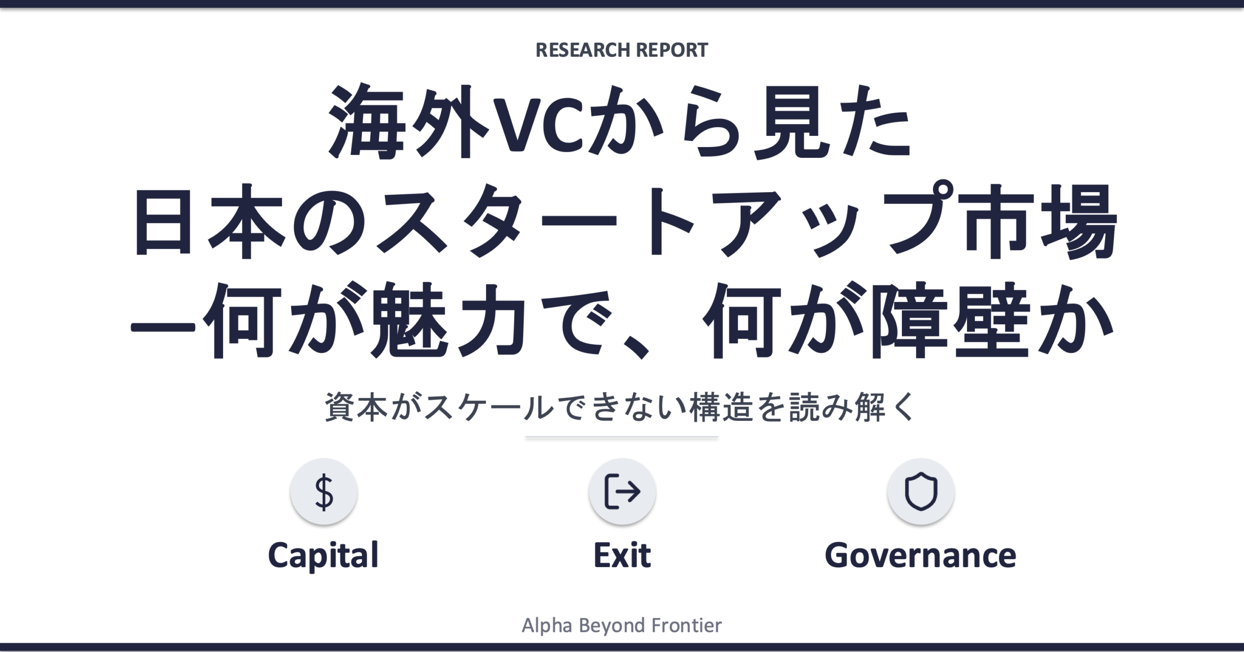 海外VCから見た日本のスタートアップ市場