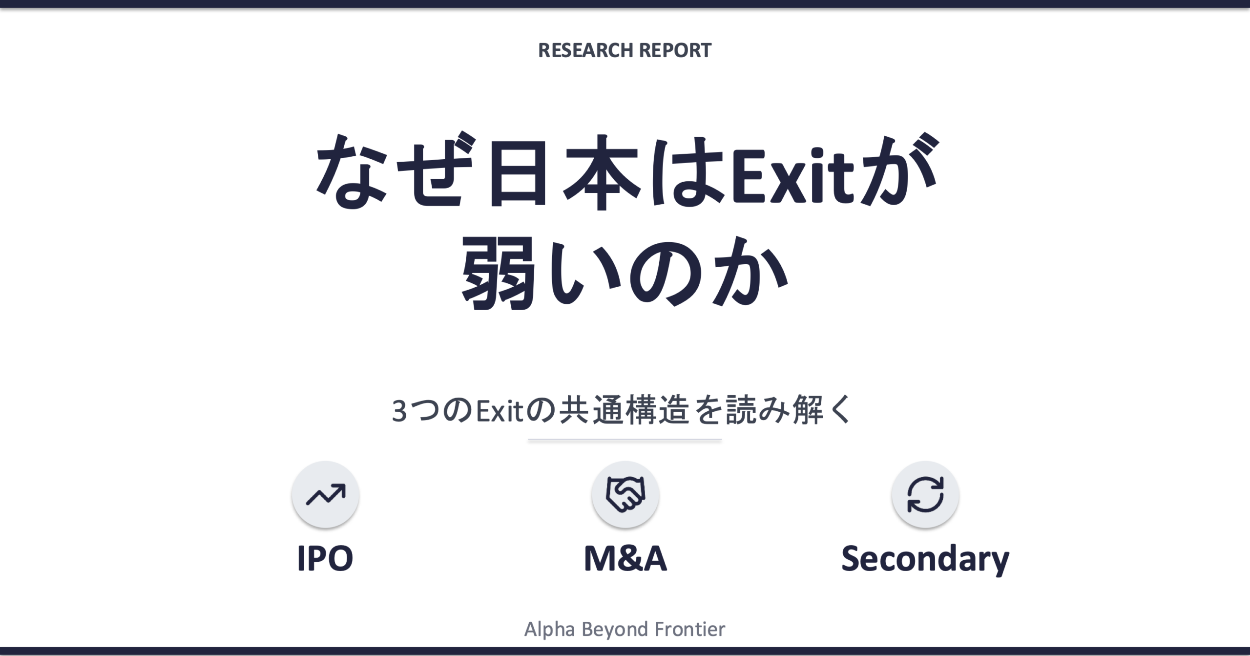 なぜ日本はExitが弱いのか——3つのExitの共通構造を読み解く