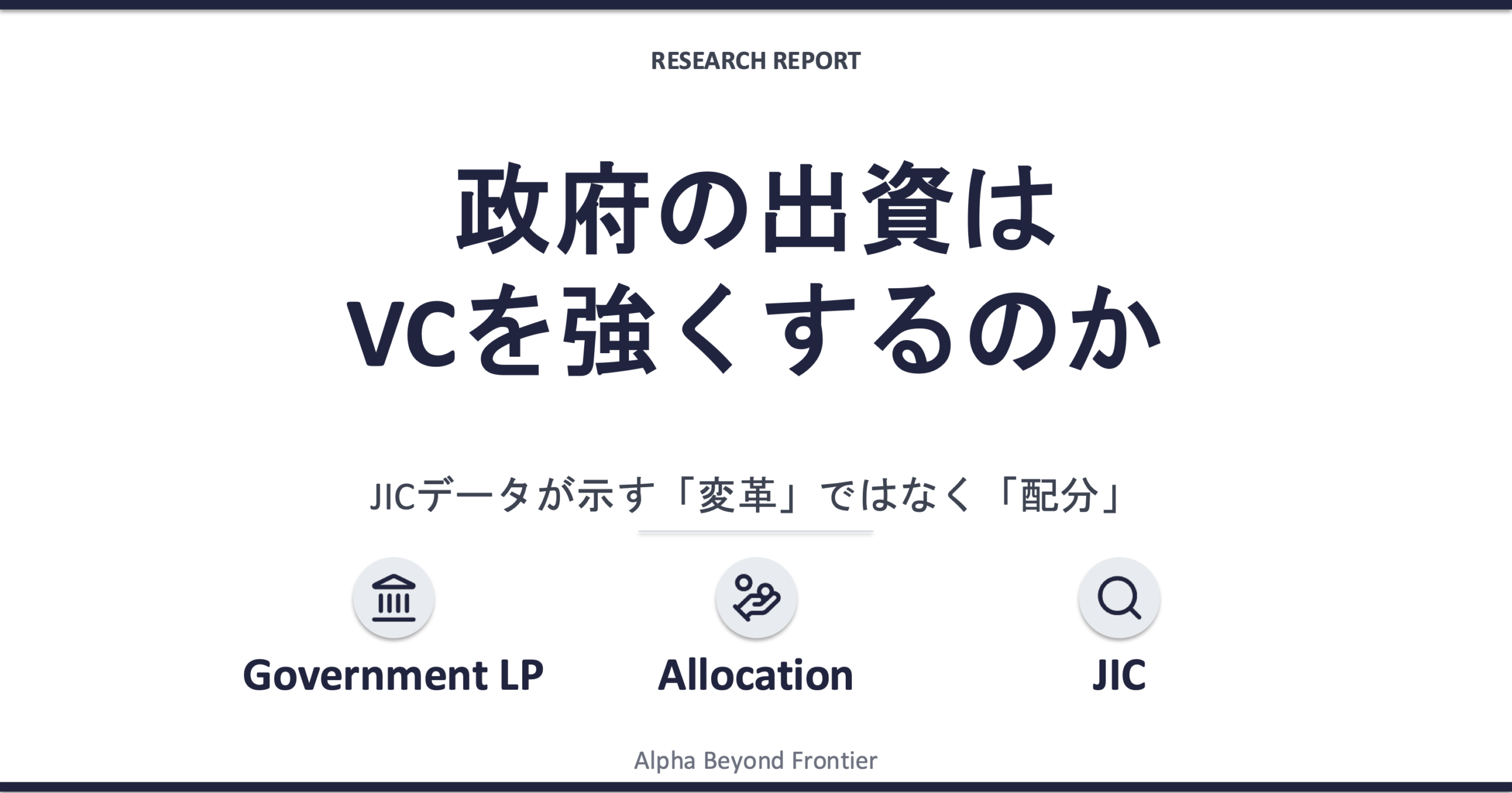 政府の出資はVCを強くするのか