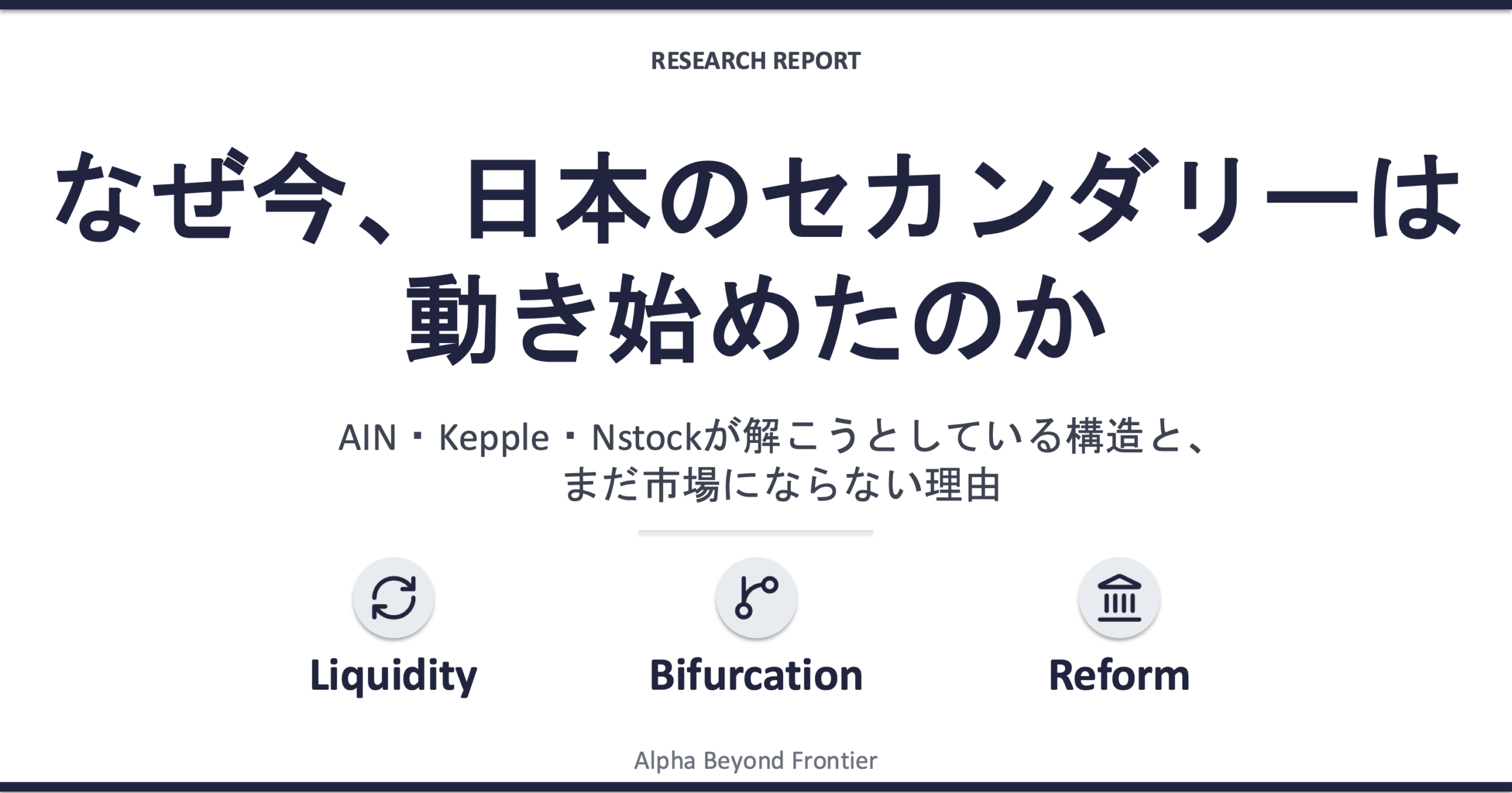 なぜ今、日本のセカンダリーは動き始めたのか——AIN・Kepple・Nstockが解こうとしている構造と、まだ市場にならない理由