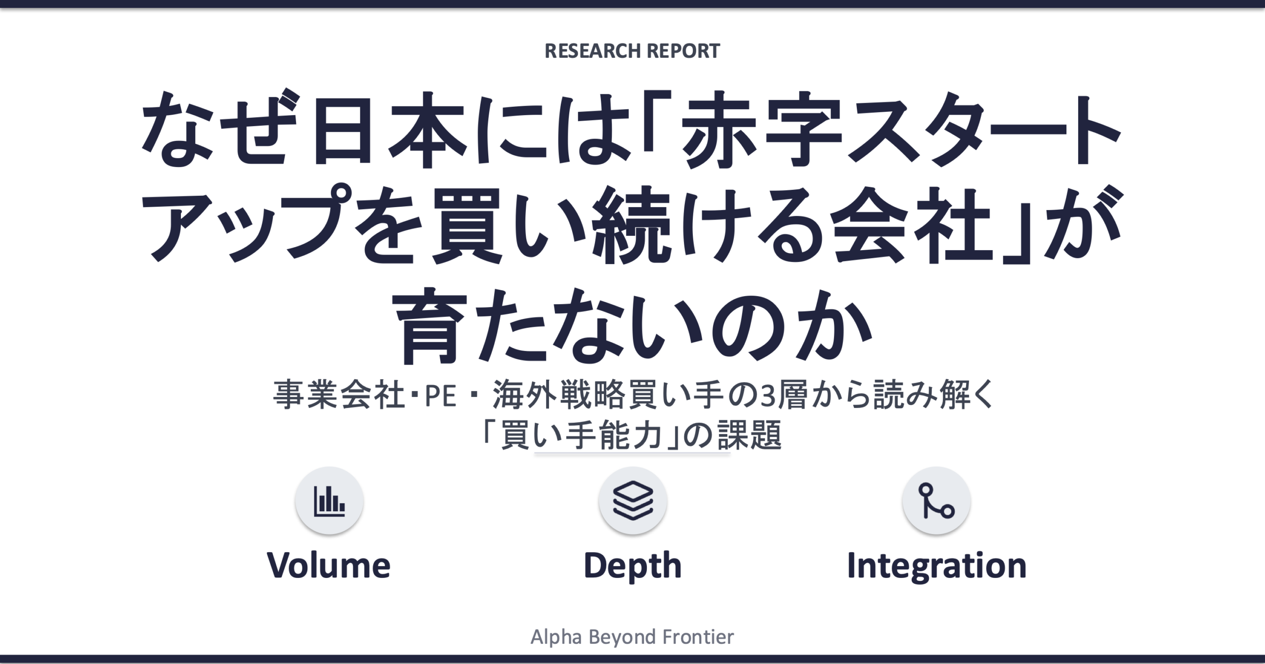 なぜ日本には「赤字スタートアップを買い続ける会社」が育たないのか