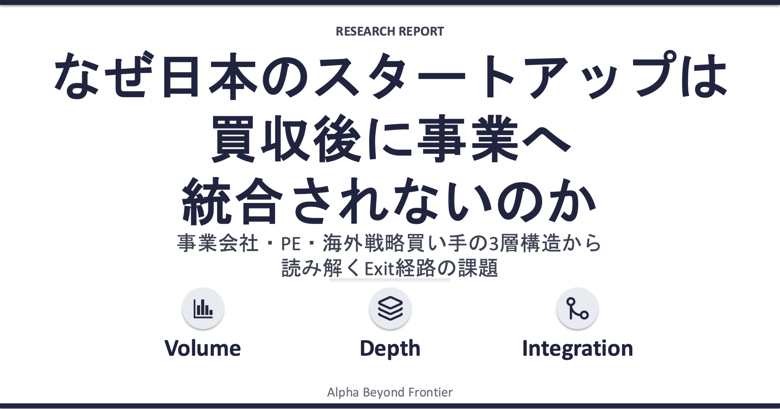 なぜ日本には「赤字スタートアップを買い続ける会社」が育たないのか——事業会社・PE・海外戦略買い手の3層から読み解く買い手能力の課題