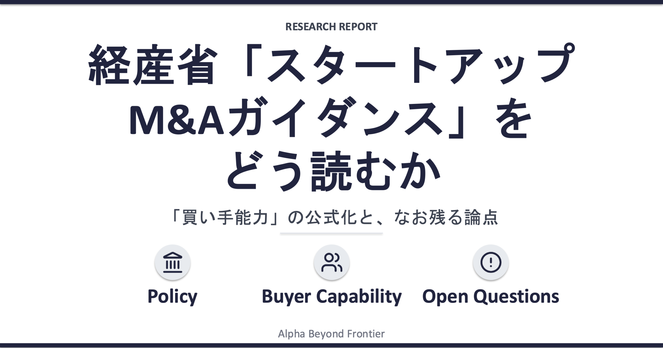 経産省「スタートアップM&Aガイダンス」をどう読むか——「買い手能力」の公式化と、なお残る論点