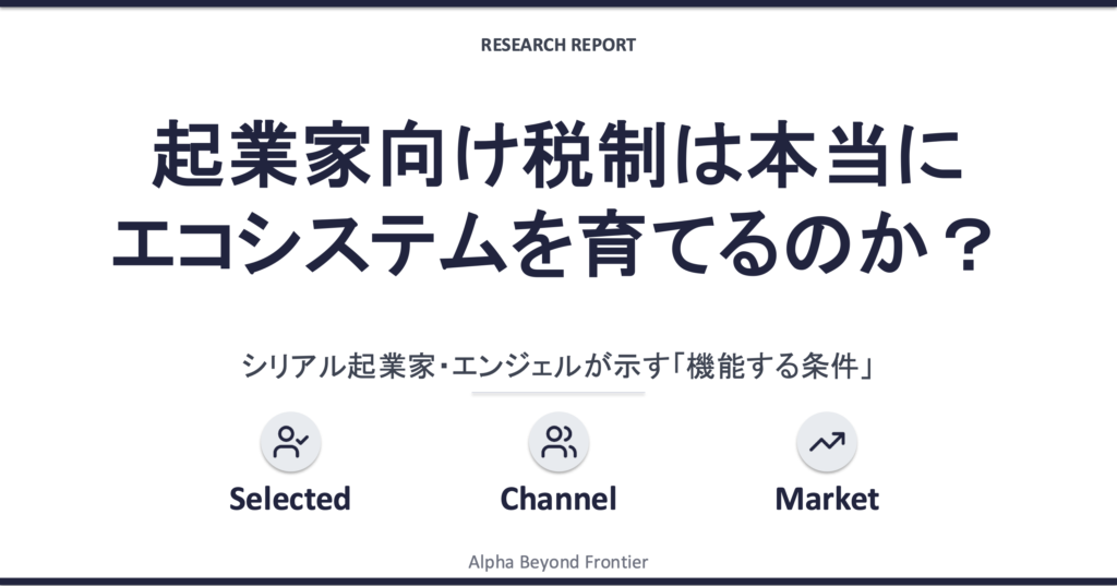 起業家向け税制は本当にエコシステムを育てるのか
