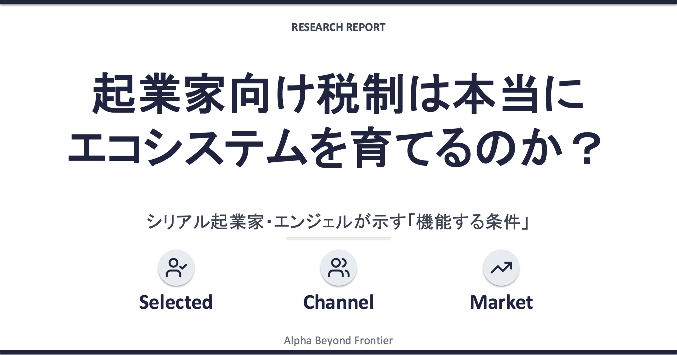 起業家向け税制は本当にエコシステムを育てるのか——シリアル起業家・エンジェルが示す「機能する条件」