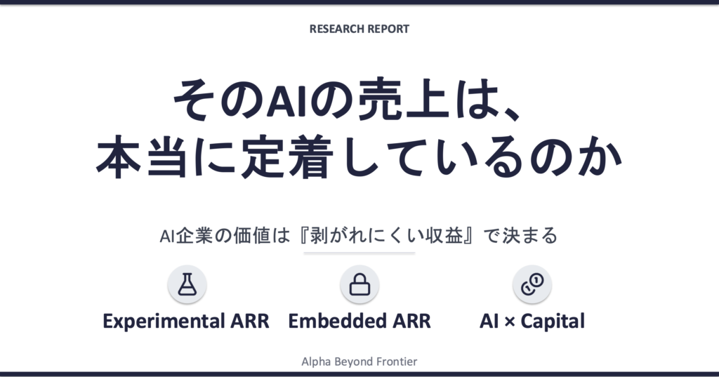 そのAIの売上は、本当に定着しているのか