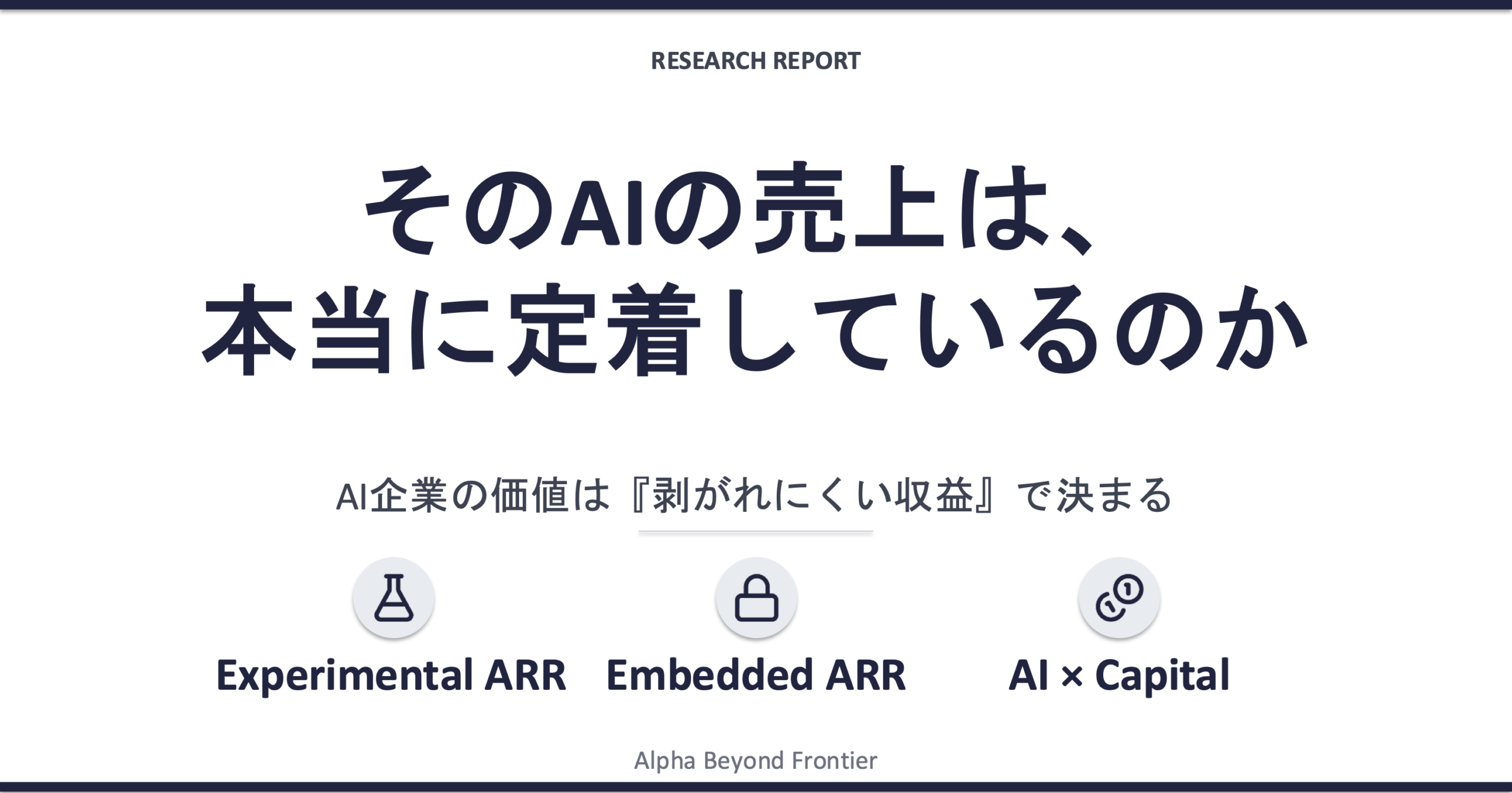 そのAIの売上は、本当に定着しているのか——AI企業の価値は『剥がれにくい収益』で決まる