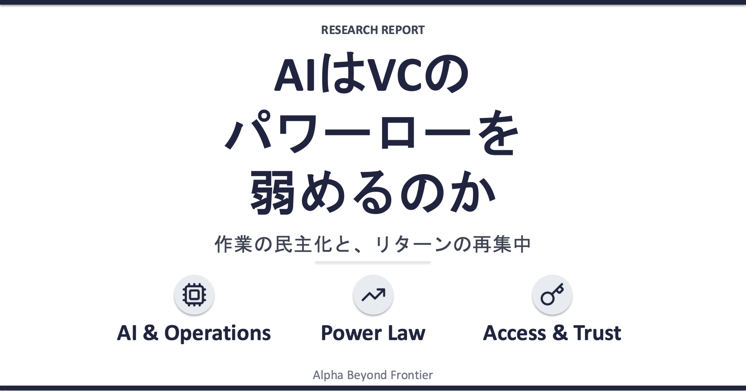 AIはVCのパワーローを弱めるのか——作業の民主化とリターンの再集中