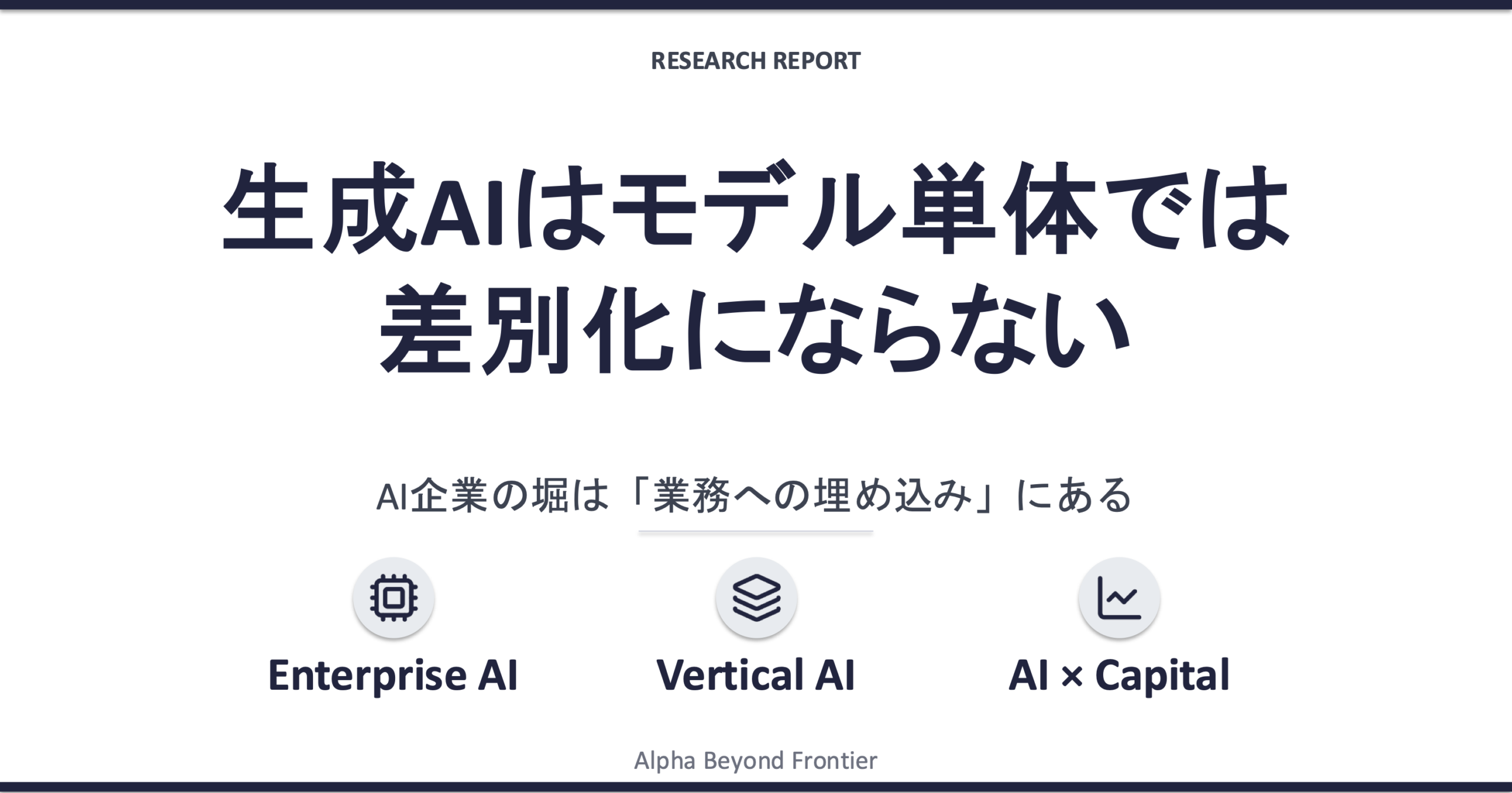 生成AIはモデル単体では差別化にならない——AI企業の本当の堀はどこにあるのか