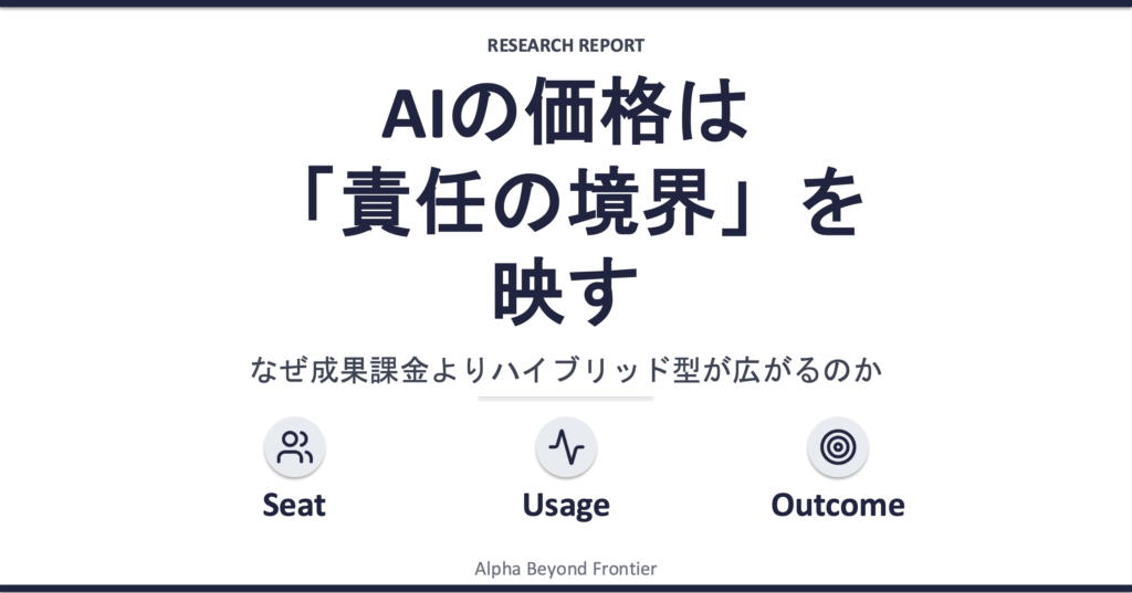 AIの価格は「責任の境界」を映す——なぜ成果課金よりハイブリッド型が広がるのか
