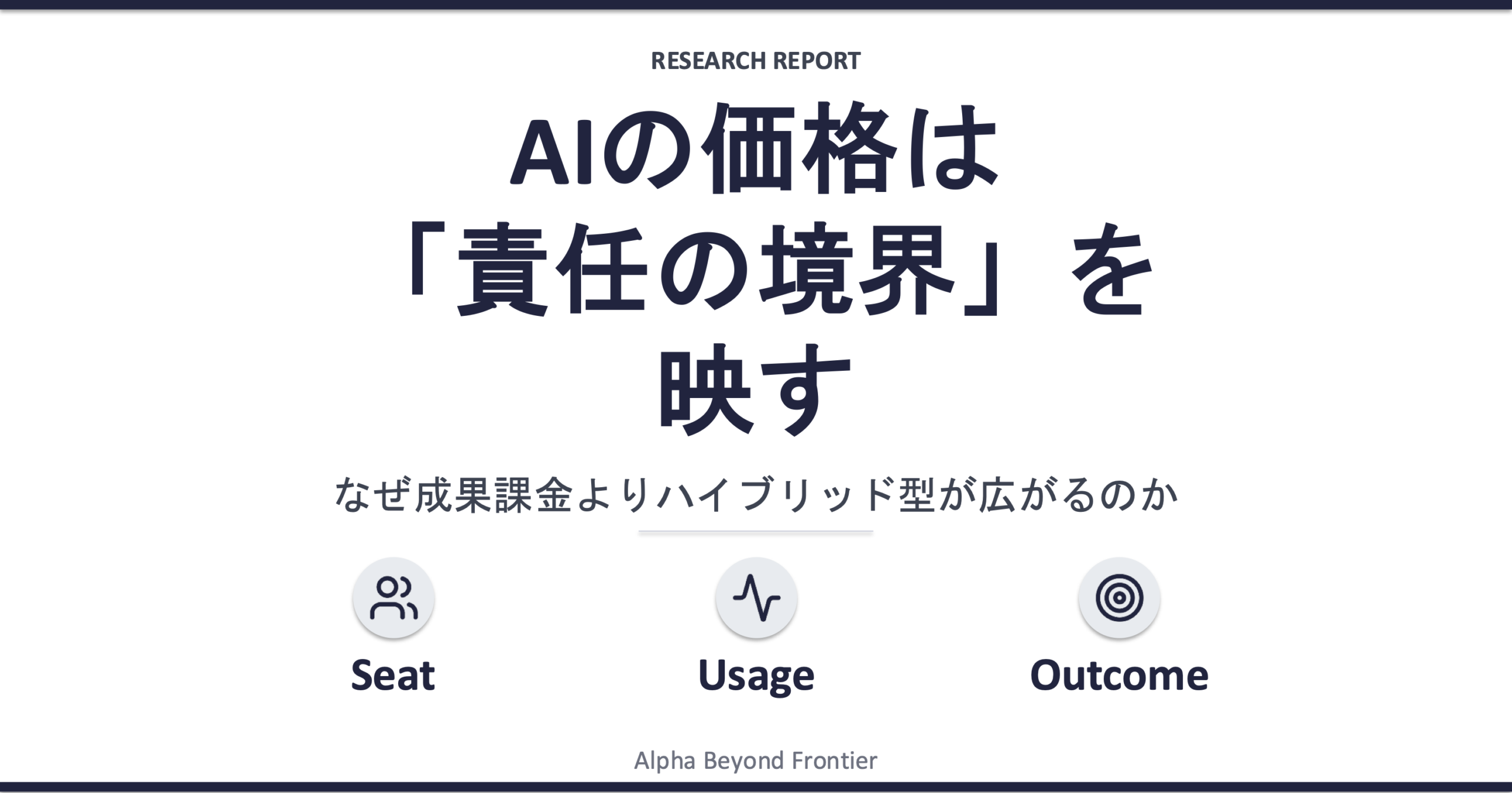 AIの価格は「責任の境界」を映す——なぜ成果課金よりハイブリッド型が広がるのか