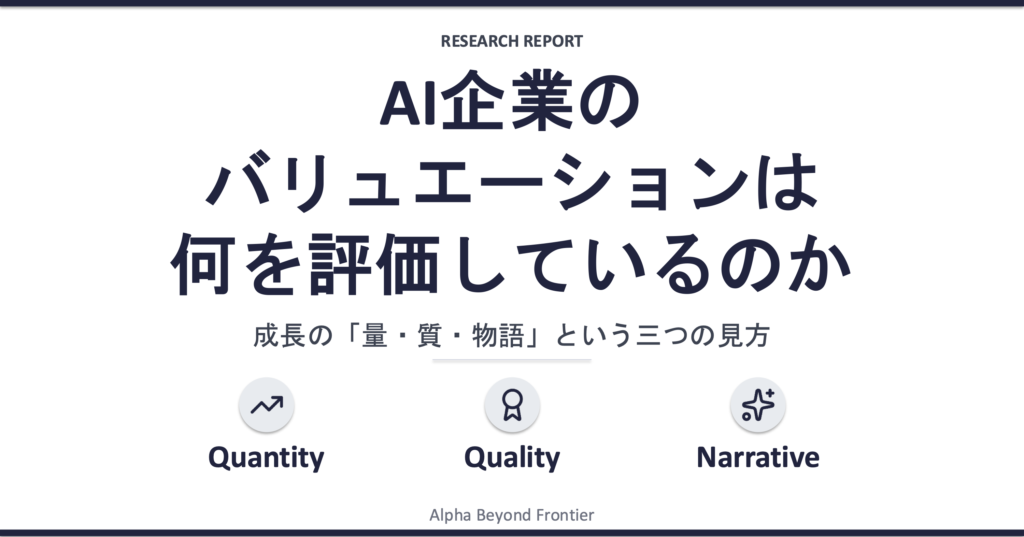 AI企業のバリュエーションは、何を評価しているのか——成長の「量・質・物語」という三つの見方