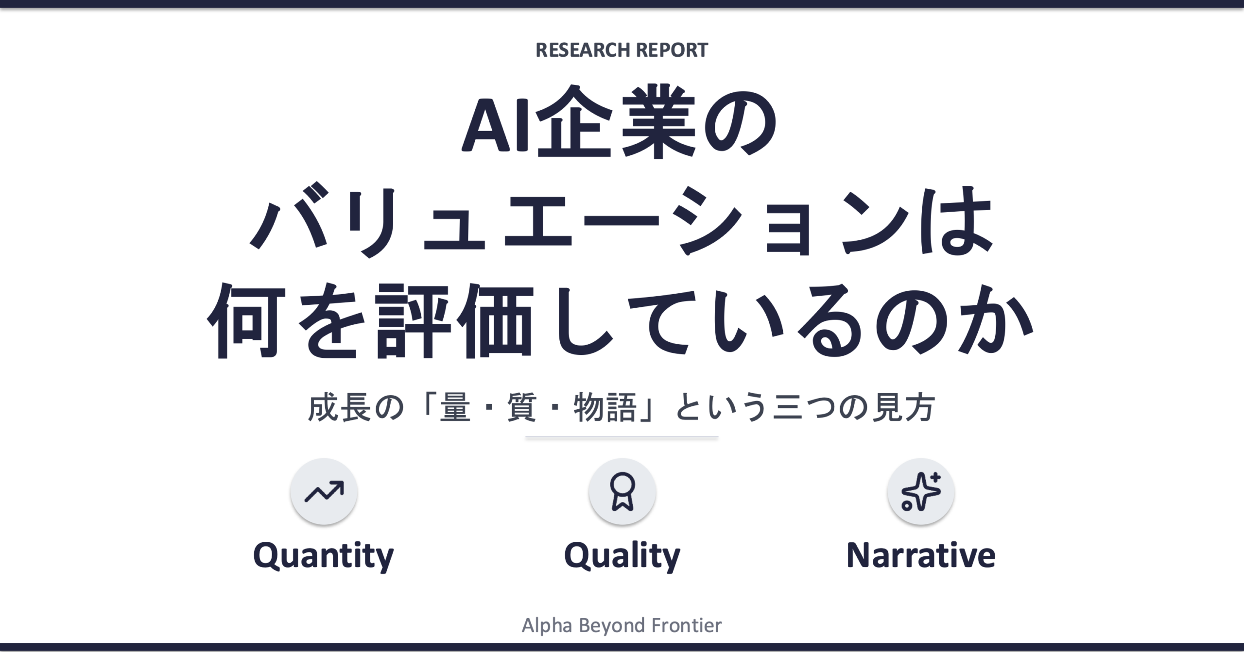 AI企業のバリュエーションは、何を評価しているのか——成長の「量・質・物語」という三つの見方