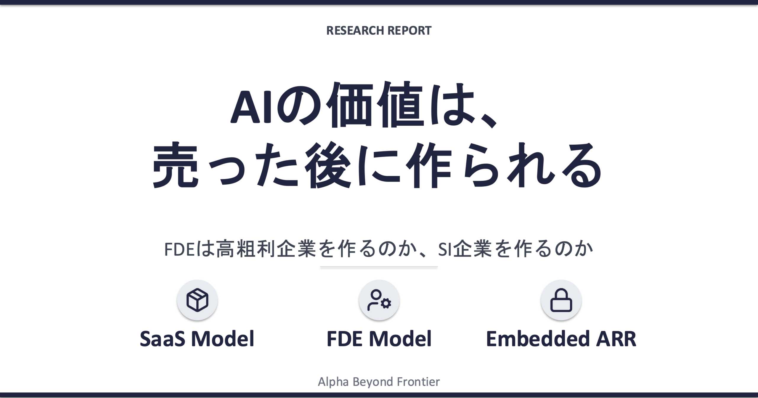 AIの価値は、売った後に作られる——FDEは高粗利企業を作るのか、SI企業を作るのか
