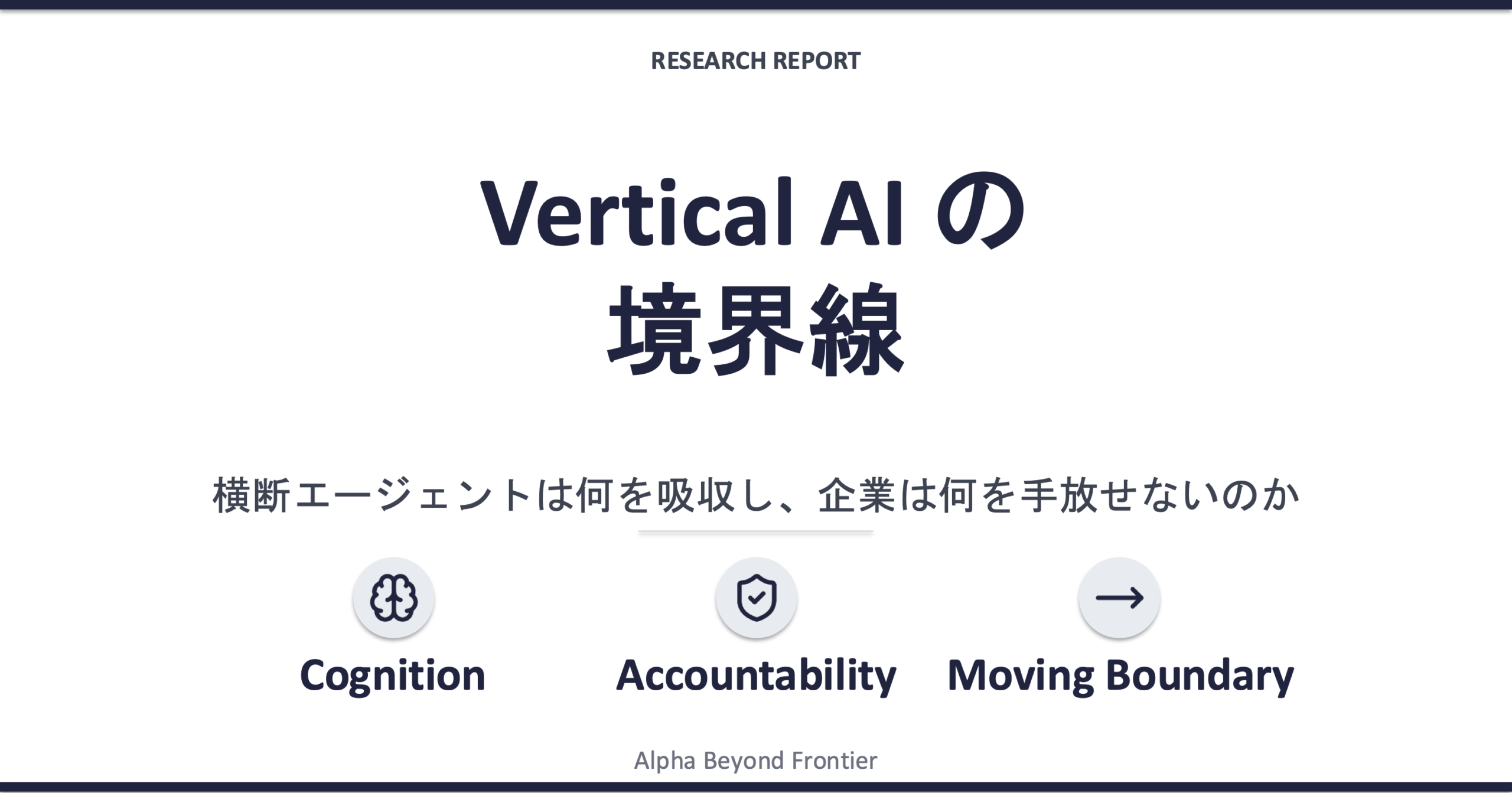 Vertical AI の境界線——横断エージェントは何を吸収し、企業は何を手放せないのか