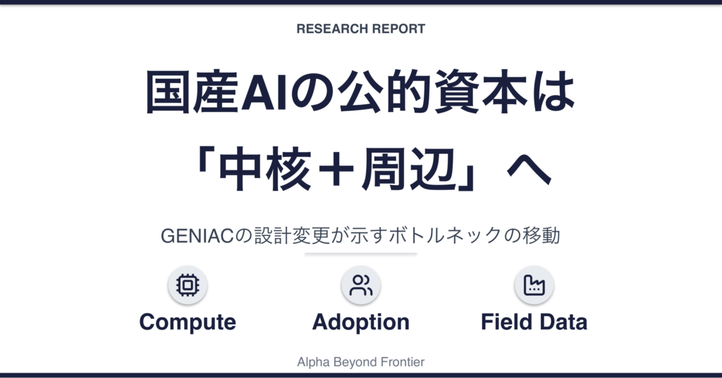 国産AIへの公的資本は「広く配る」から「中核＋周辺」へ——GENIACの設計変更が示すもの