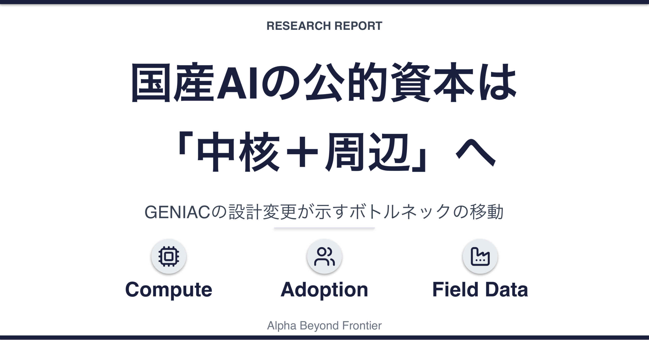 国産AIへの公的資本は「広く配る」から「中核＋周辺」へ——GENIACの設計変更が示すもの
