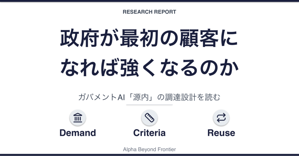 政府が最初の顧客になれば、AI企業は強くなるのか——ガバメントAI「源内」の調達設計を読む