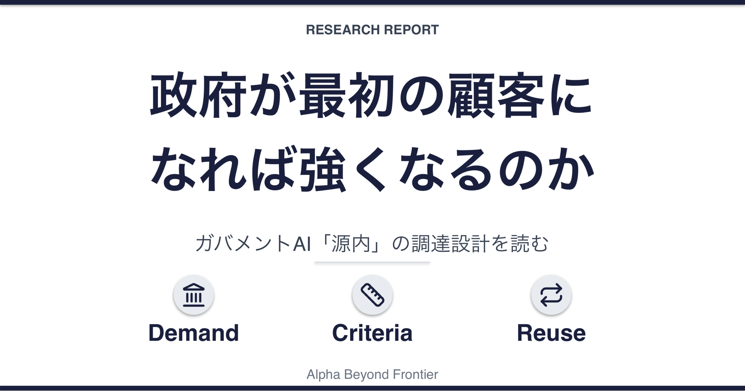 政府が最初の顧客になれば、AI企業は強くなるのか——ガバメントAI「源内」の調達設計を読む