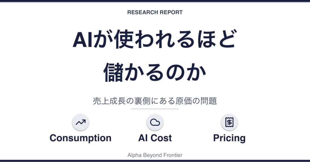 Snowflakeは、AIが使われるほど儲かるのか——売上成長の裏側にある原価の問題