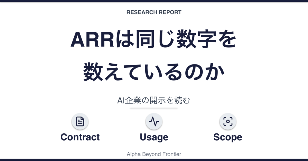 ARRは同じ数字を数えているのか——AI企業の開示を読む