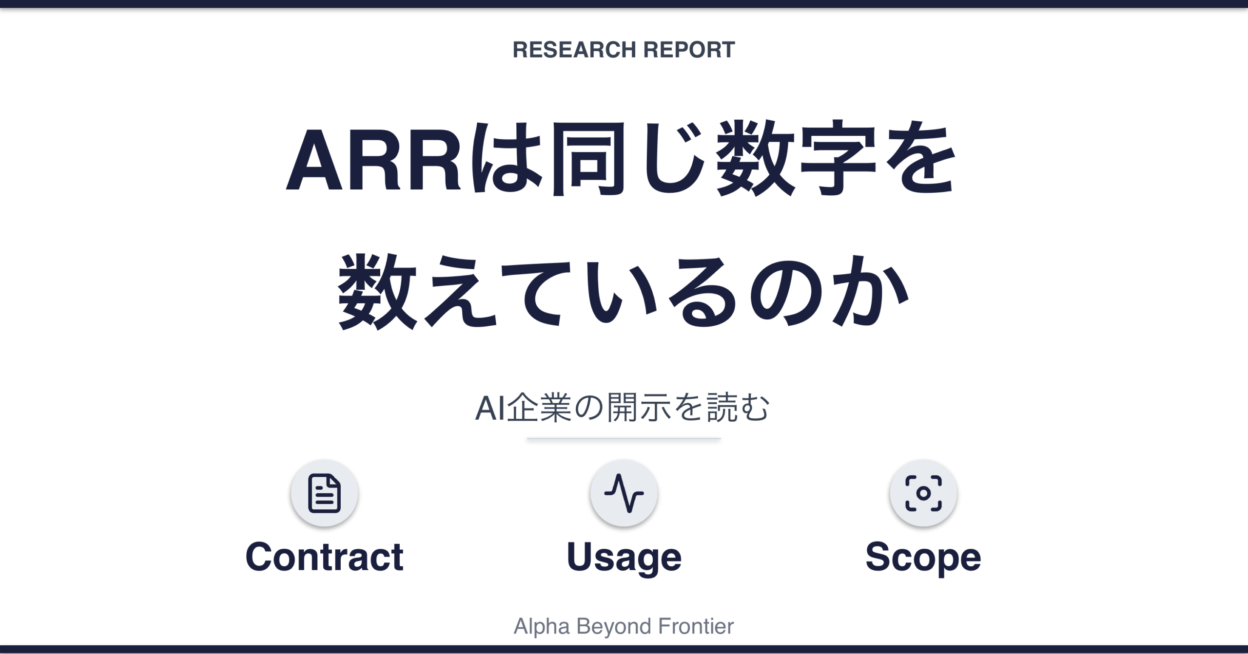ARRは同じ数字を数えているのか——AI企業の開示を読む
