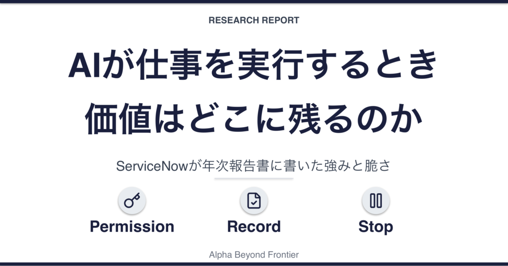 AIが仕事を実行するとき、価値はどこに残るのか——ServiceNowが年次報告書に書いた強みと脆さ