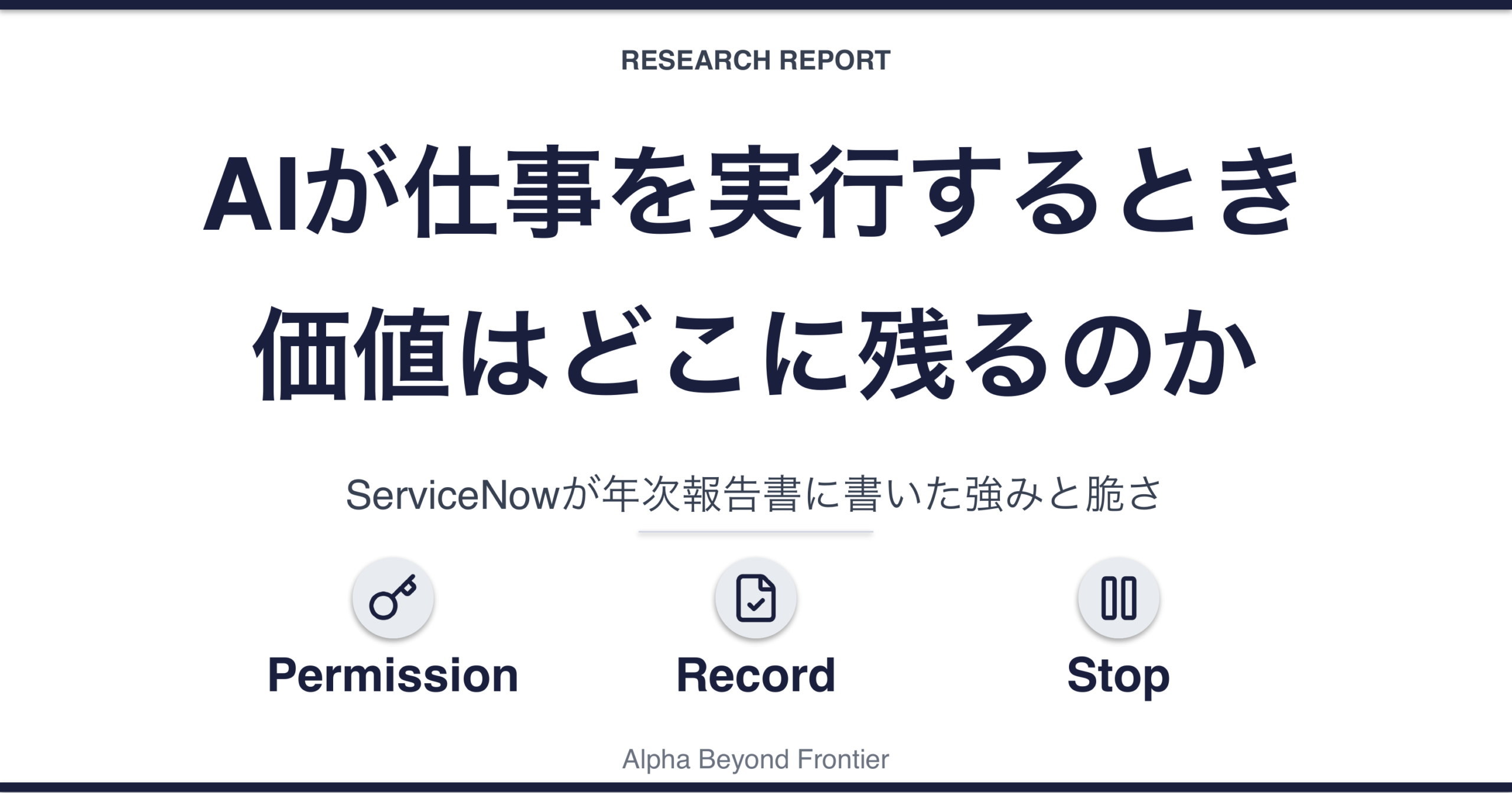 AIが仕事を実行するとき、価値はどこに残るのか——ServiceNowが年次報告書に書いた強みと脆さ