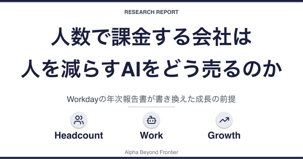 人数で課金する会社は、人を減らすAIをどう売るのか——Workdayの年次報告書が書き換えた成長の前提